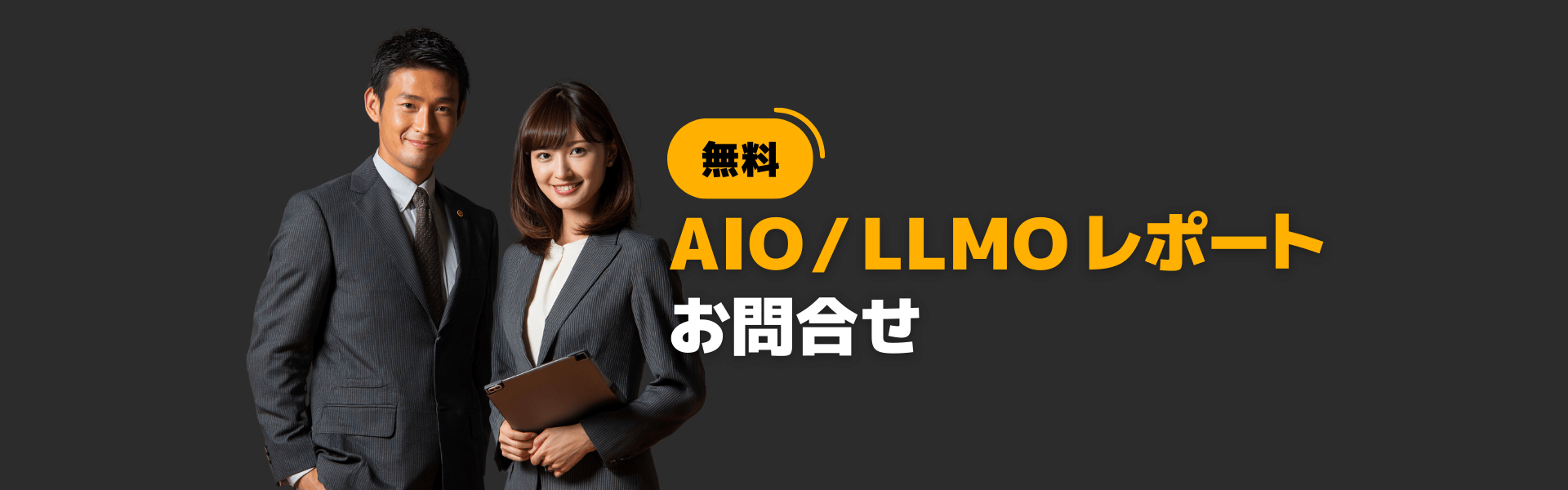 無料AIO/LLMOレポートお問合せ