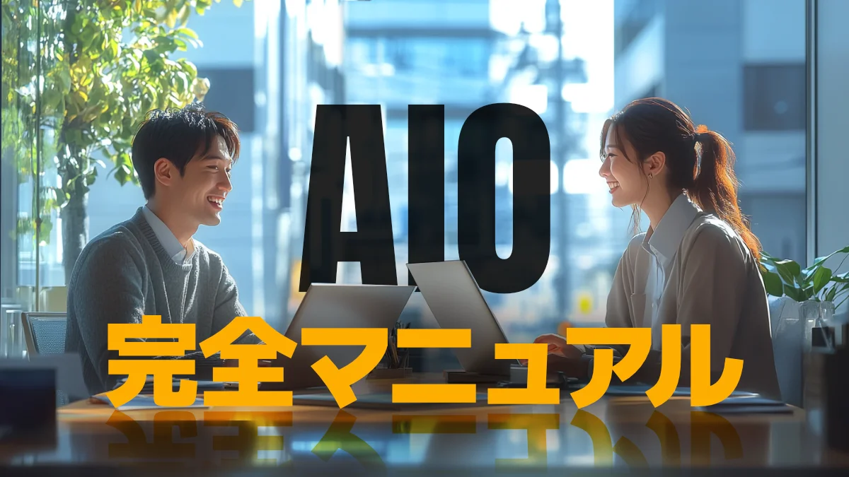 AIO対策完全マニュアル：AIO全タスク一覧【2026年版】